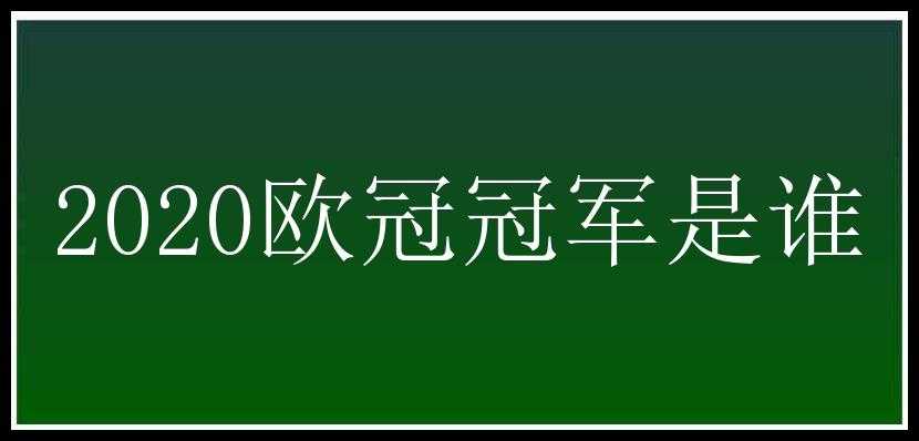 2020欧冠冠军是谁