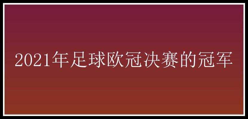 2021年足球欧冠决赛的冠军