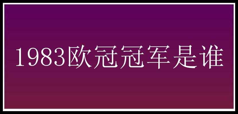 1983欧冠冠军是谁