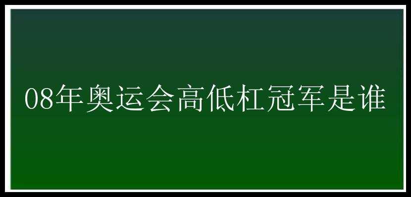 08年奥运会高低杠冠军是谁