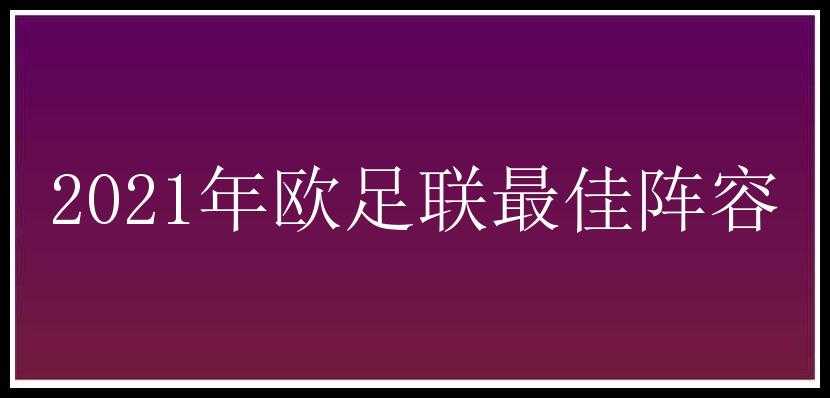 2021年欧足联最佳阵容