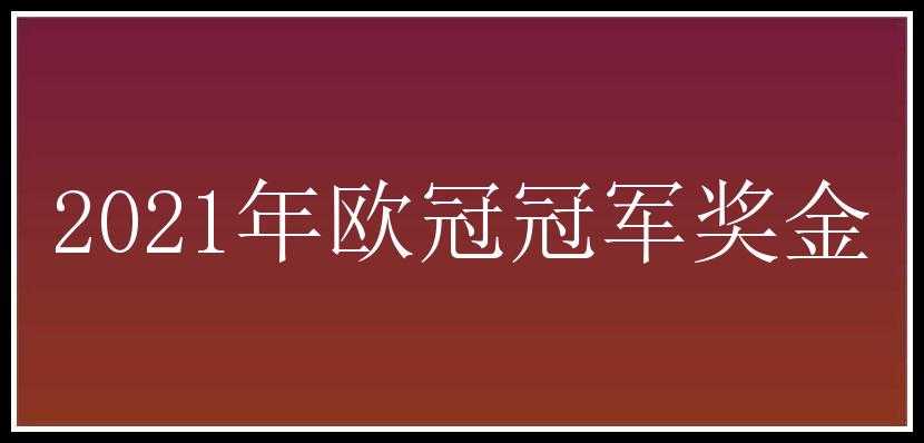 2021年欧冠冠军奖金