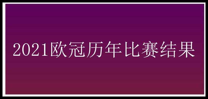 2021欧冠历年比赛结果