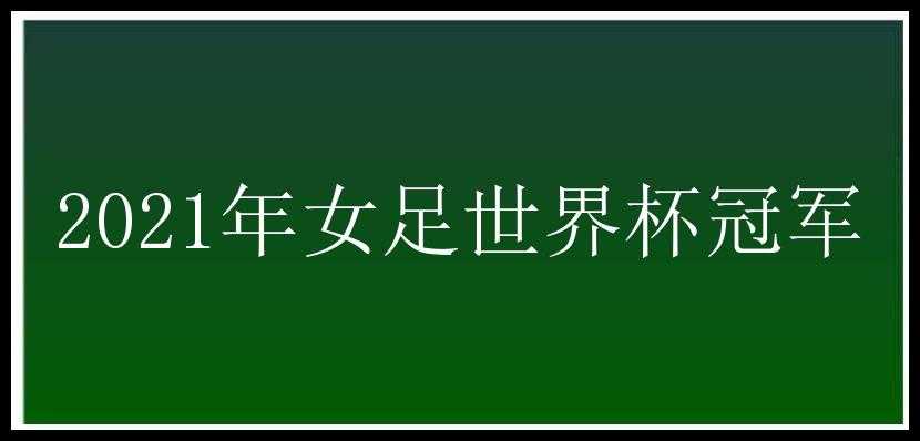 2021年女足世界杯冠军