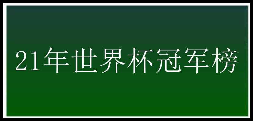 21年世界杯冠军榜