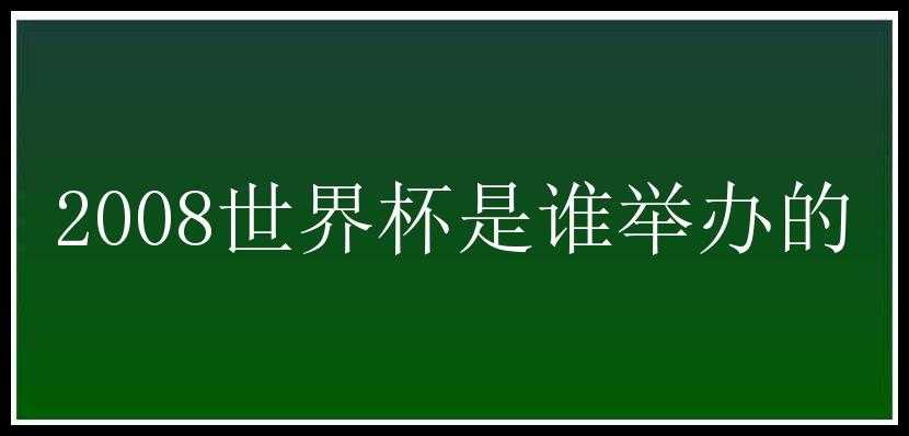 2008世界杯是谁举办的