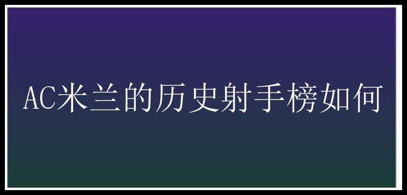 AC米兰的历史射手榜如何