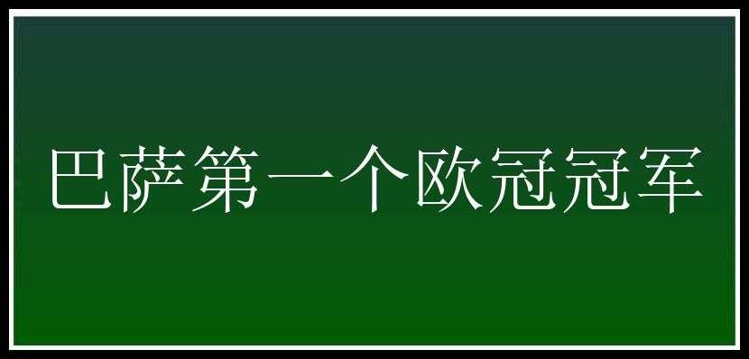 巴萨第一个欧冠冠军