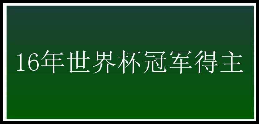 16年世界杯冠军得主