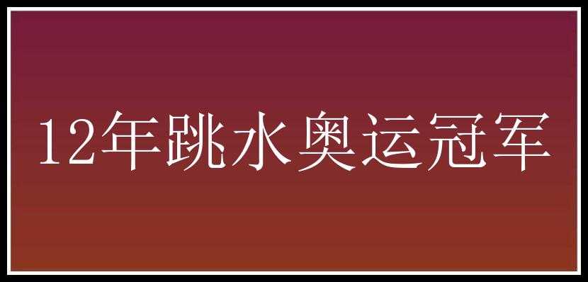 12年跳水奥运冠军