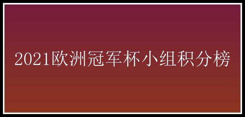 2021欧洲冠军杯小组积分榜