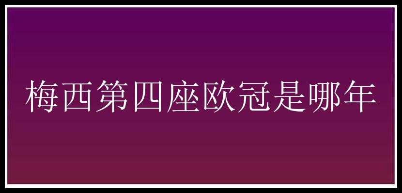 梅西第四座欧冠是哪年