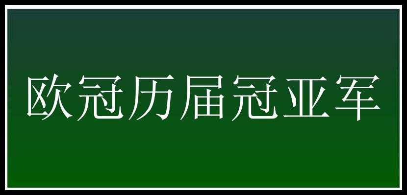 欧冠历届冠亚军