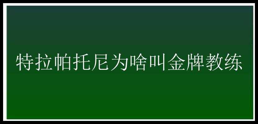 特拉帕托尼为啥叫金牌教练