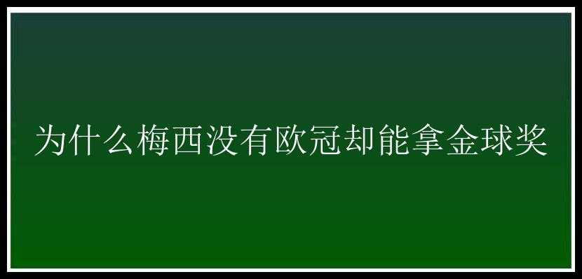 为什么梅西没有欧冠却能拿金球奖