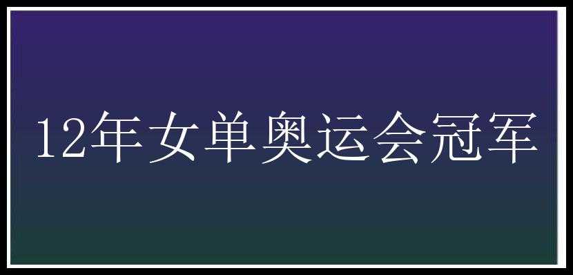 12年女单奥运会冠军