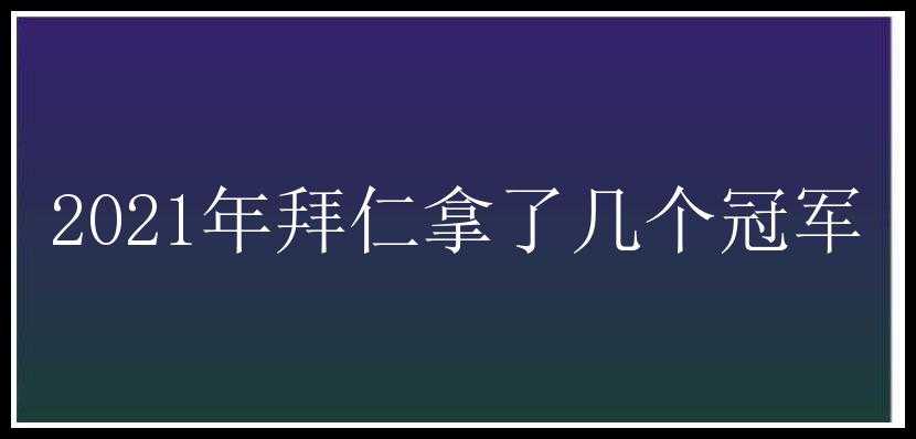 2021年拜仁拿了几个冠军