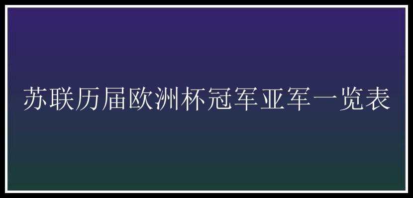 苏联历届欧洲杯冠军亚军一览表