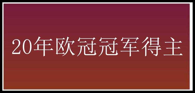 20年欧冠冠军得主