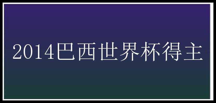 2014巴西世界杯得主