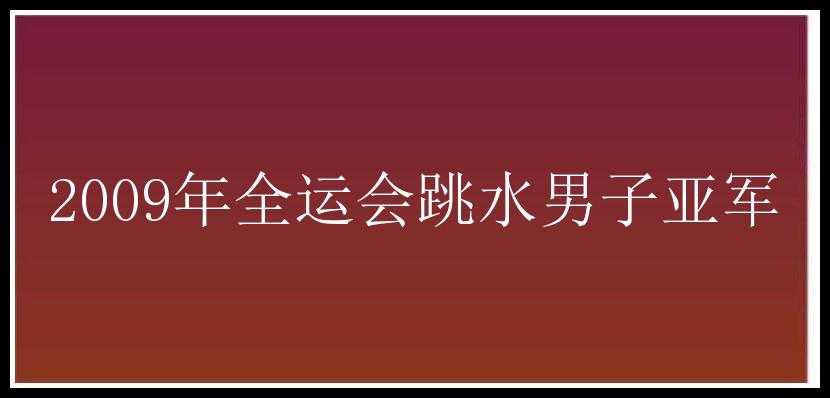 2009年全运会跳水男子亚军