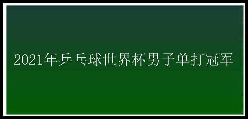 2021年乒乓球世界杯男子单打冠军