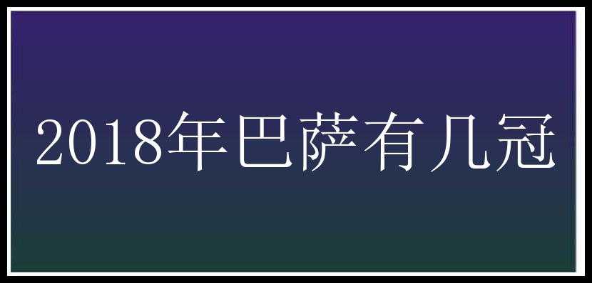 2018年巴萨有几冠