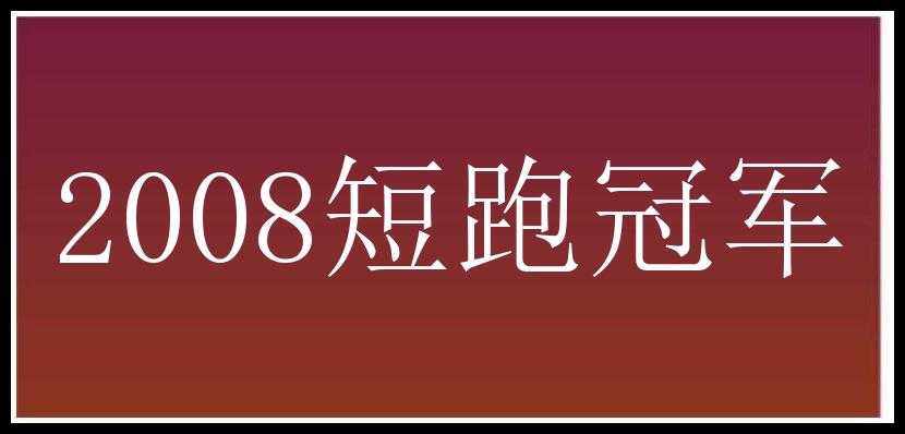 2008短跑冠军