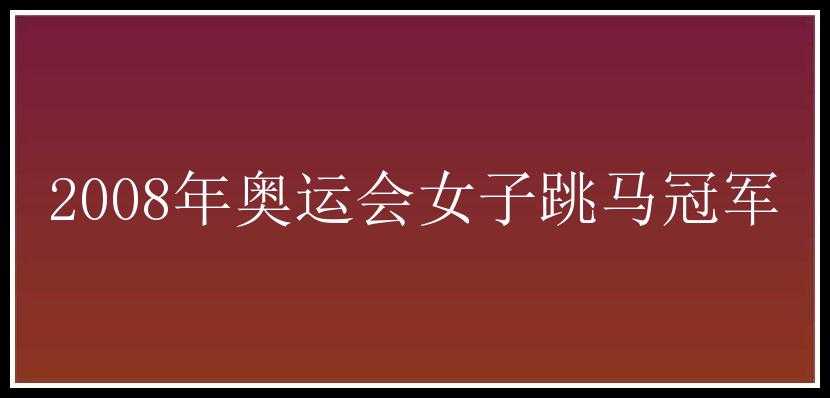 2008年奥运会女子跳马冠军