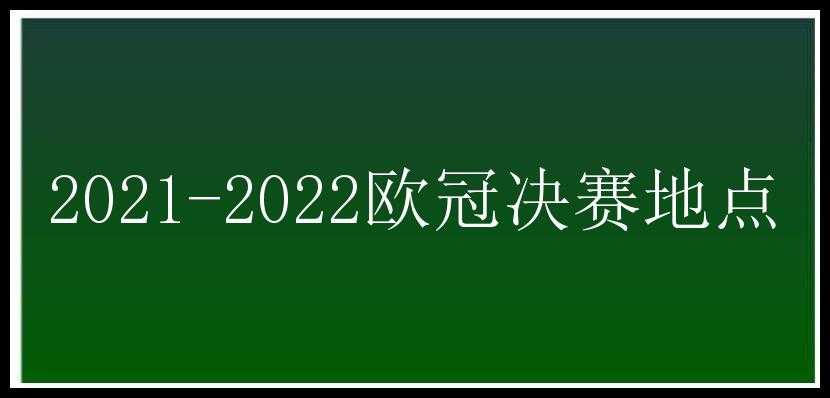 2021-2022欧冠决赛地点