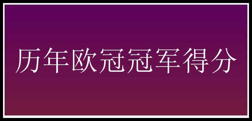 历年欧冠冠军得分