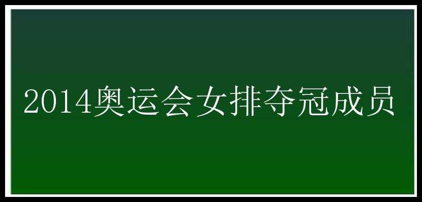 2014奥运会女排夺冠成员