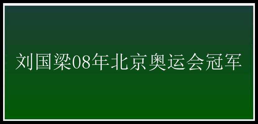 刘国梁08年北京奥运会冠军