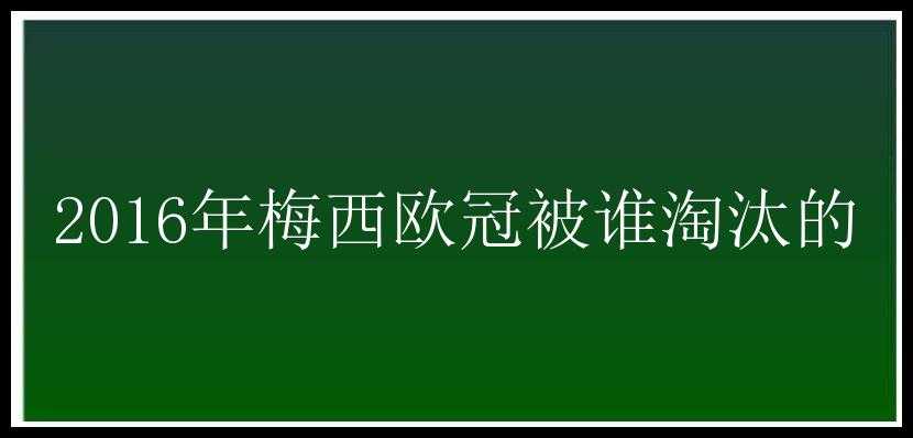 2016年梅西欧冠被谁淘汰的