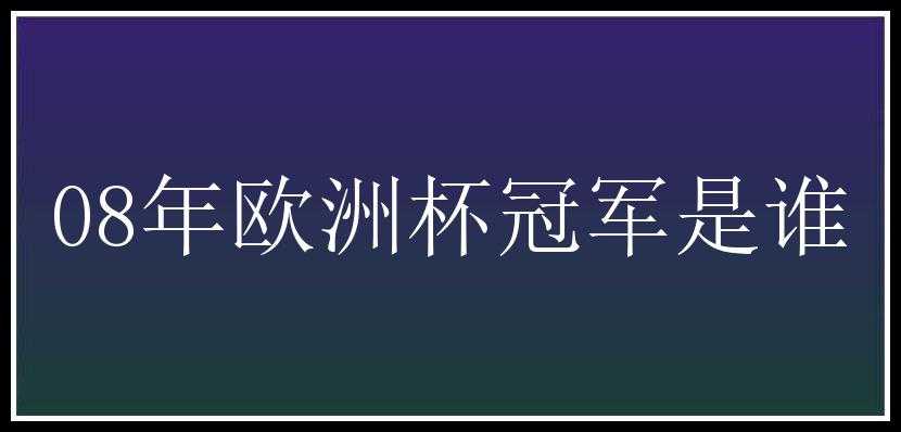 08年欧洲杯冠军是谁