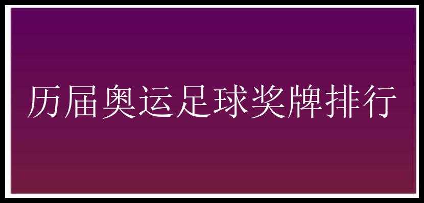 历届奥运足球奖牌排行