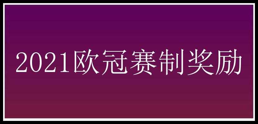 2021欧冠赛制奖励