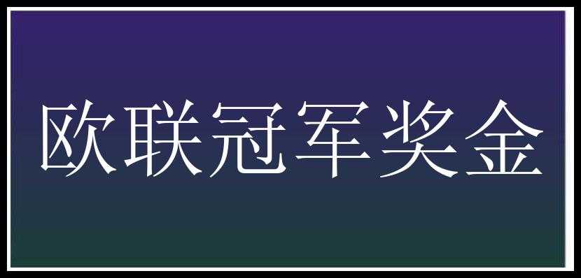 欧联冠军奖金