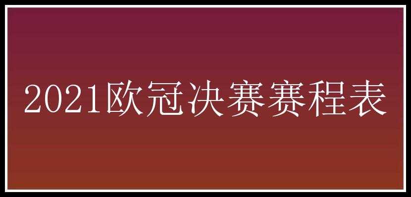 2021欧冠决赛赛程表