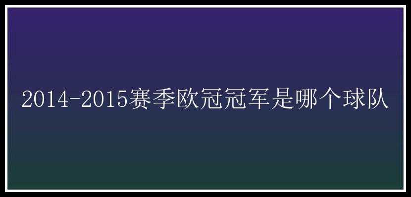 2014-2015赛季欧冠冠军是哪个球队