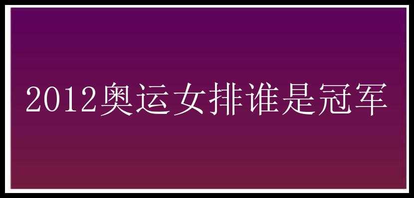 2012奥运女排谁是冠军