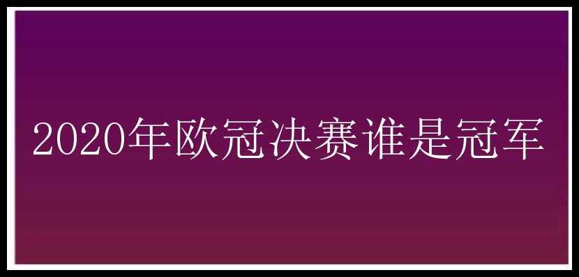 2020年欧冠决赛谁是冠军