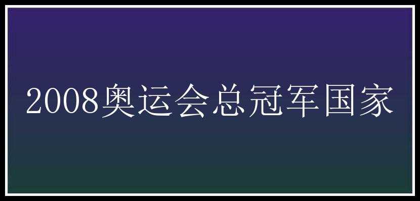 2008奥运会总冠军国家