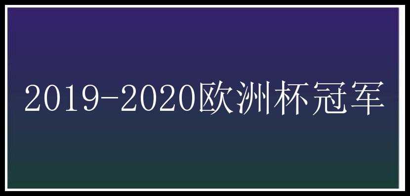 2019-2020欧洲杯冠军