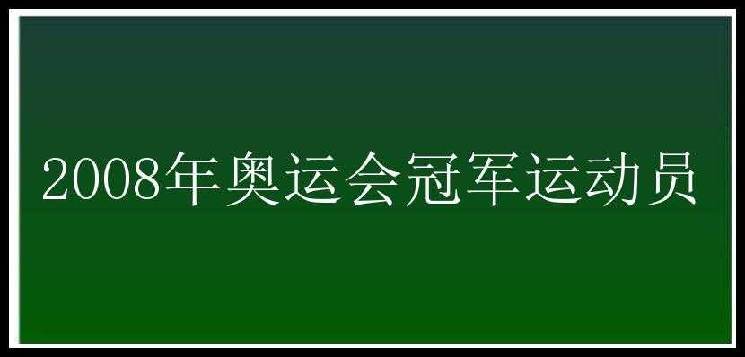 2008年奥运会冠军运动员