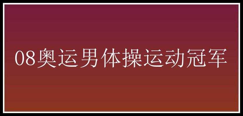 08奥运男体操运动冠军