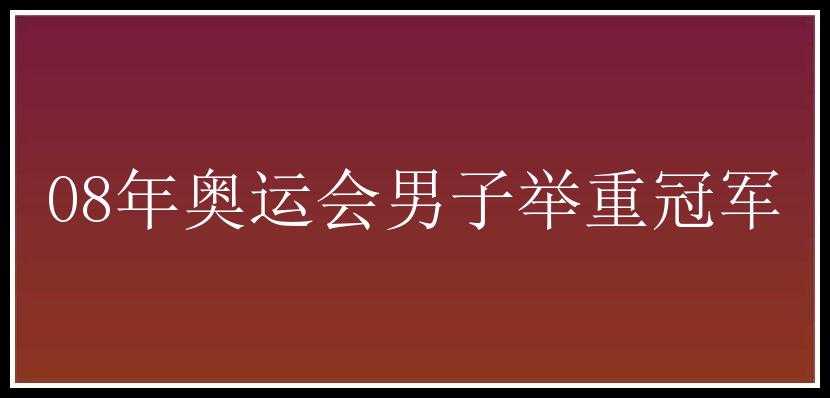 08年奥运会男子举重冠军