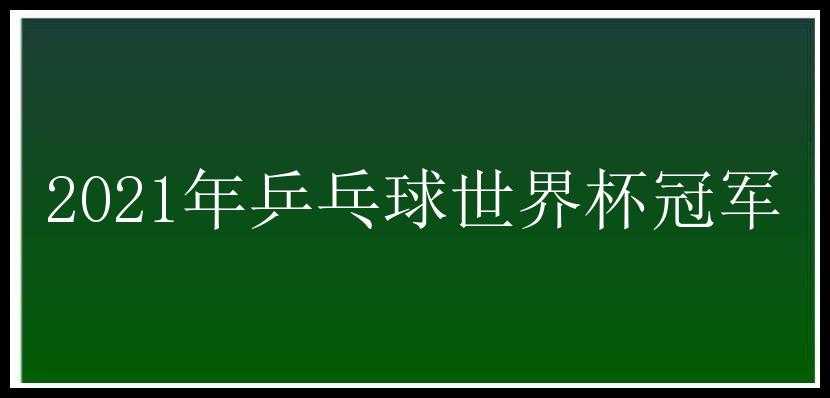 2021年乒乓球世界杯冠军