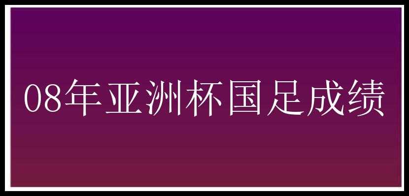 08年亚洲杯国足成绩