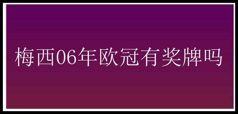 梅西06年欧冠有奖牌吗